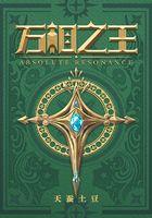 万相之王免费最新章节