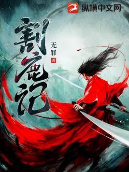 割鹿记结局是什么