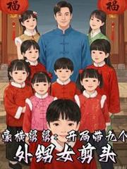 从宠爱九个外甥女开始txt