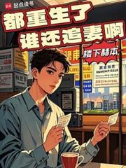 都重生了谁还追妻啊笔趣阁楼下赫本