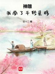 神雕我学了斗转星移饭十二