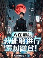 我能够进行素材融合!