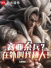 赛亚杂兵?在外叫我超人! 82章