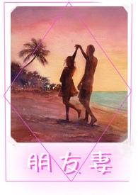 朋友妻人人欺
