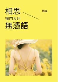 相思本是无凭无语 莫向花笺费泪行什么意思