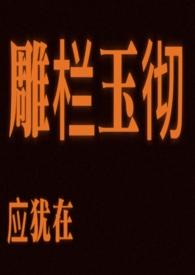 雕栏玉砌应犹在 借代