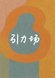 破镜重圆是引力还是斥力