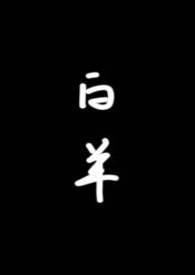 白羊校园1v1结局