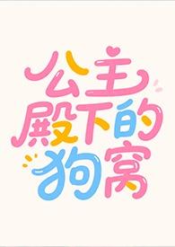公主殿下的狗窝结局