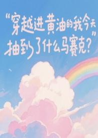女主穿到小黄油游戏里