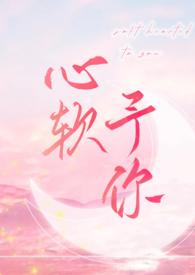 心软予你 (重上架版)_长耳鸦_顶点