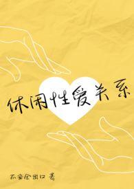 休闲向的