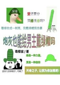 炮灰能有什么坏心思