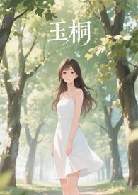 金桐玉女百合