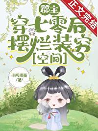 郡主在七零