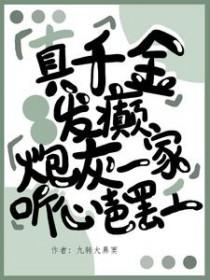 真千金a爆了