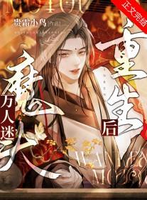 万人迷o重生后躺赢了笔趣阁