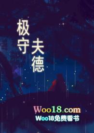 极守夫德 (甜宠 高H)百度