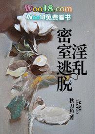 淫乱密室逃脱类似nph