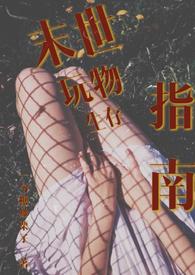 末世玩物生存指南(NP 产乳 强制爱)在线阅读免费