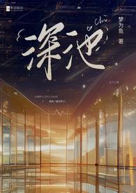 深池(1v1 黑道)_深池(1v1 黑道)梦为鱼