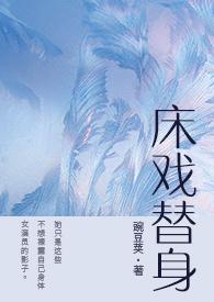 床戏替身(NPH)by三两豆