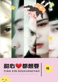 甜心都想要(NPH)章节列表_