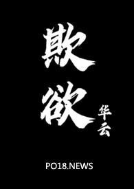 欺欲(1v2)最新章节_欺欲(1v2)华云_欺