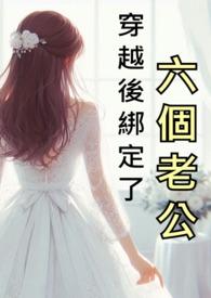 穿越后绑定了六个老公免费阅读