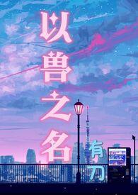 兽从之刃剧透