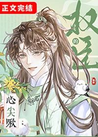 权臣心尖宠的娇养手册免费阅读