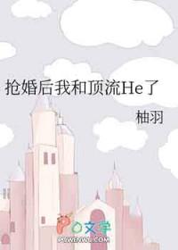 我抢婚后