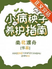 小病秧子养护指南TXT百度