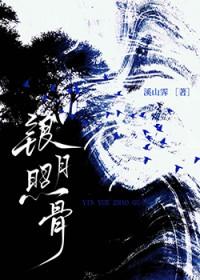 银月照骨by溪山霁