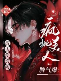 宿主靠演技洗白自己 快穿