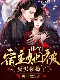 快穿宿主她被反派强撩了完本