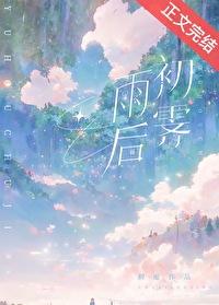 雨后初霁的解释