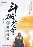 斗破苍穹171