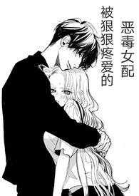 (快穿)被狠狠疼爱的恶毒女配淘若