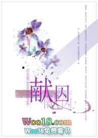 献囚