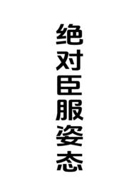 绝对臣服姿态(女强制男h)最新章节