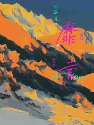 靡言图片
