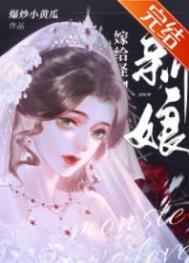 怪物的新娘免费阅读全文by黄瓜