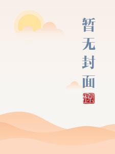 舒心 青梅竹马 txt