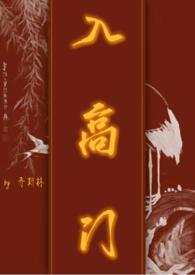 入高门 (民国NPH)新