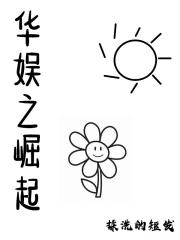 华娱之巨星崛起笔趣阁