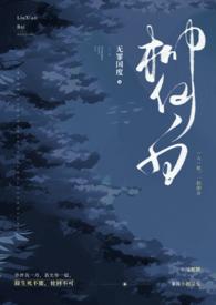 柳仙白人蛇后续章节