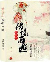 重生之洛砂在线阅读
