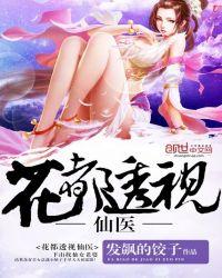 花都透视神医女主