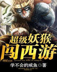 超级超级妖妖子
